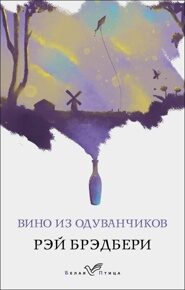 Брэдбери Р. Вино из одуванчиков