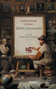 Генис А. Персоналии среди современников